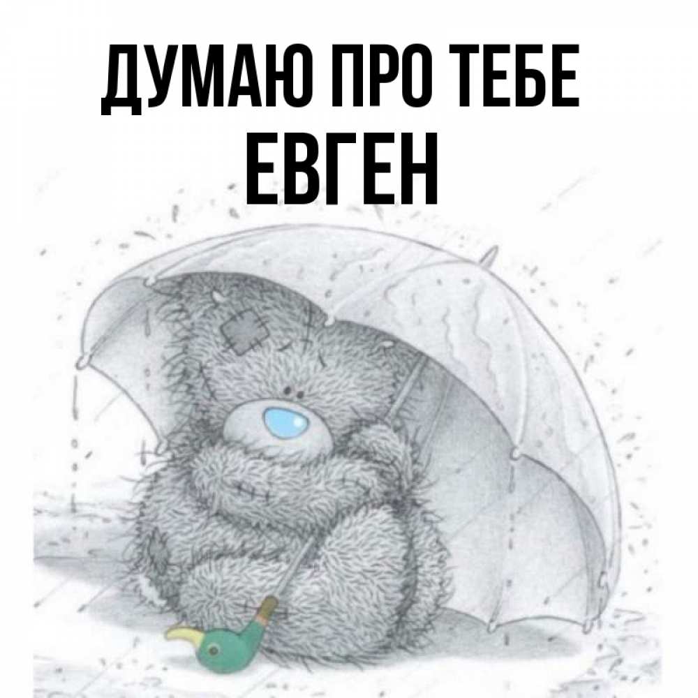 Открытка на каждый день з підписом, Евген Думаю про тебе весеннее или осеннее настроение Прикольна листівка з побажанням онлайн скачати безкоштовно 