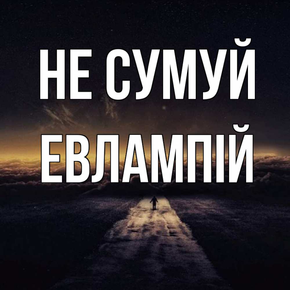 Открытка на каждый день з підписом, Евлампій Не сумуй дорога в никуда Прикольна листівка з побажанням онлайн скачати безкоштовно 