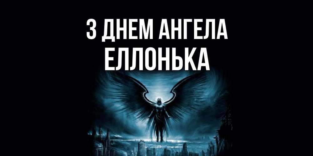 Открытка на каждый день з підписом, Еллонька З Днем ангела ангел, день ангела Прикольна листівка з побажанням онлайн скачати безкоштовно 