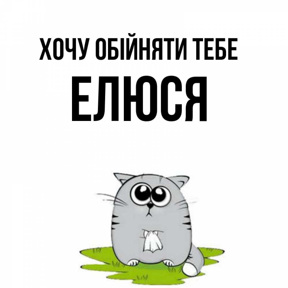 Открытка на каждый день з підписом, Елюся Хочу обійняти тебе котик теребит платочек сидя на травке Прикольна листівка з побажанням онлайн скачати безкоштовно 