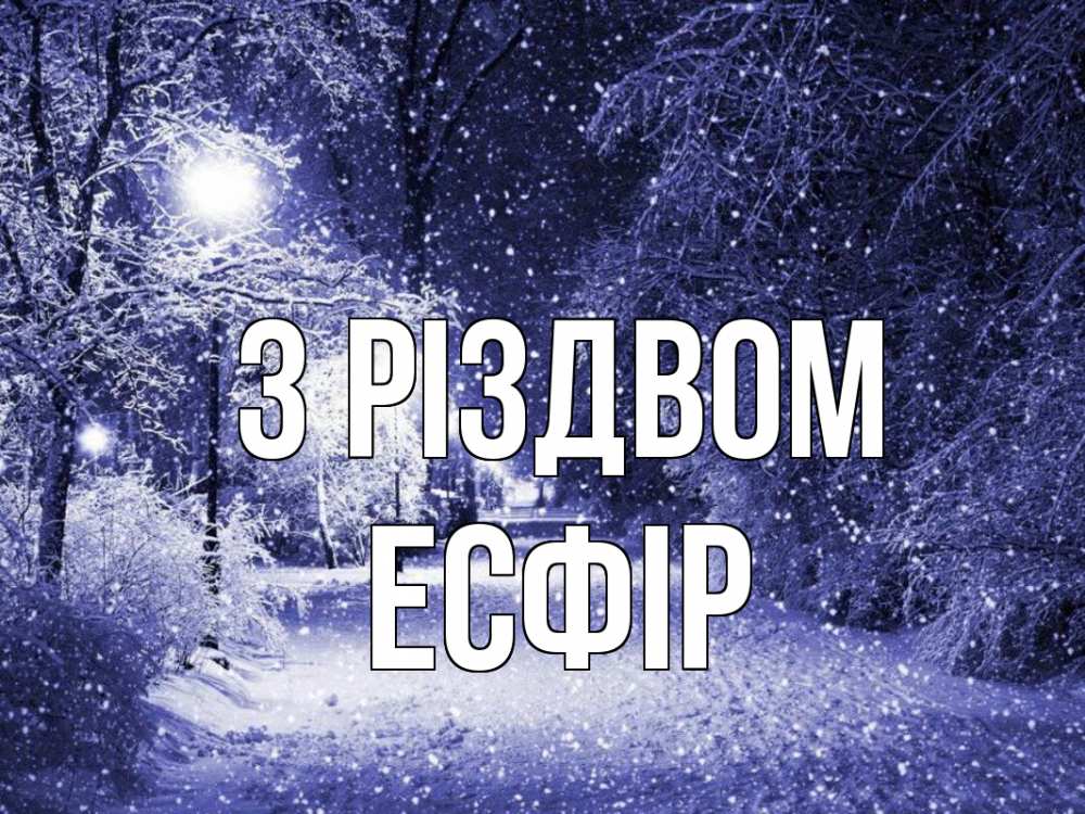 Открытка на каждый день з підписом, Есфір З Різдвом зима, снег, фонарь Прикольна листівка з побажанням онлайн скачати безкоштовно 