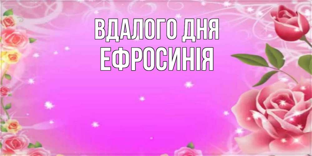 Открытка на каждый день з підписом, Ефросинія Вдалого дня открытка с розами Прикольна листівка з побажанням онлайн скачати безкоштовно 