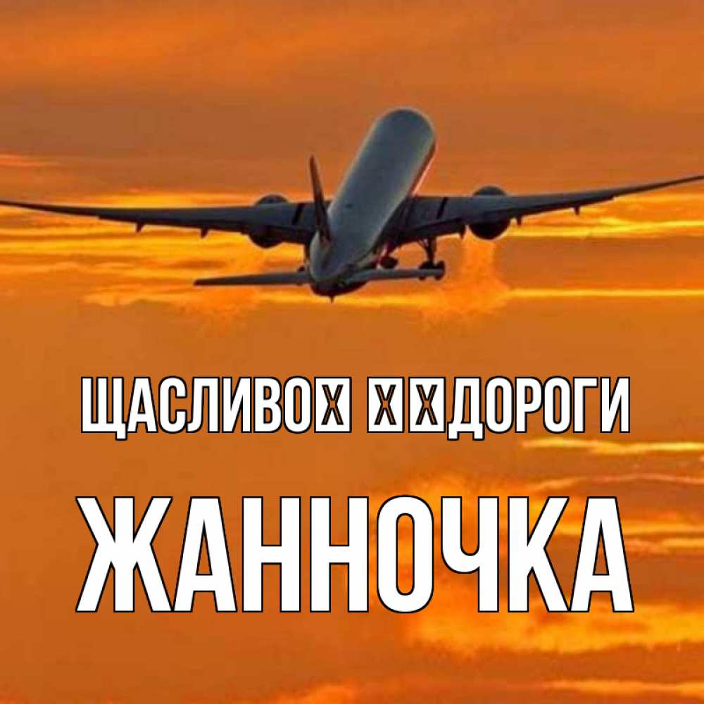Открытка на каждый день з підписом, Жанночка Щасливої ​​дороги оранжевое небо Прикольна листівка з побажанням онлайн скачати безкоштовно 