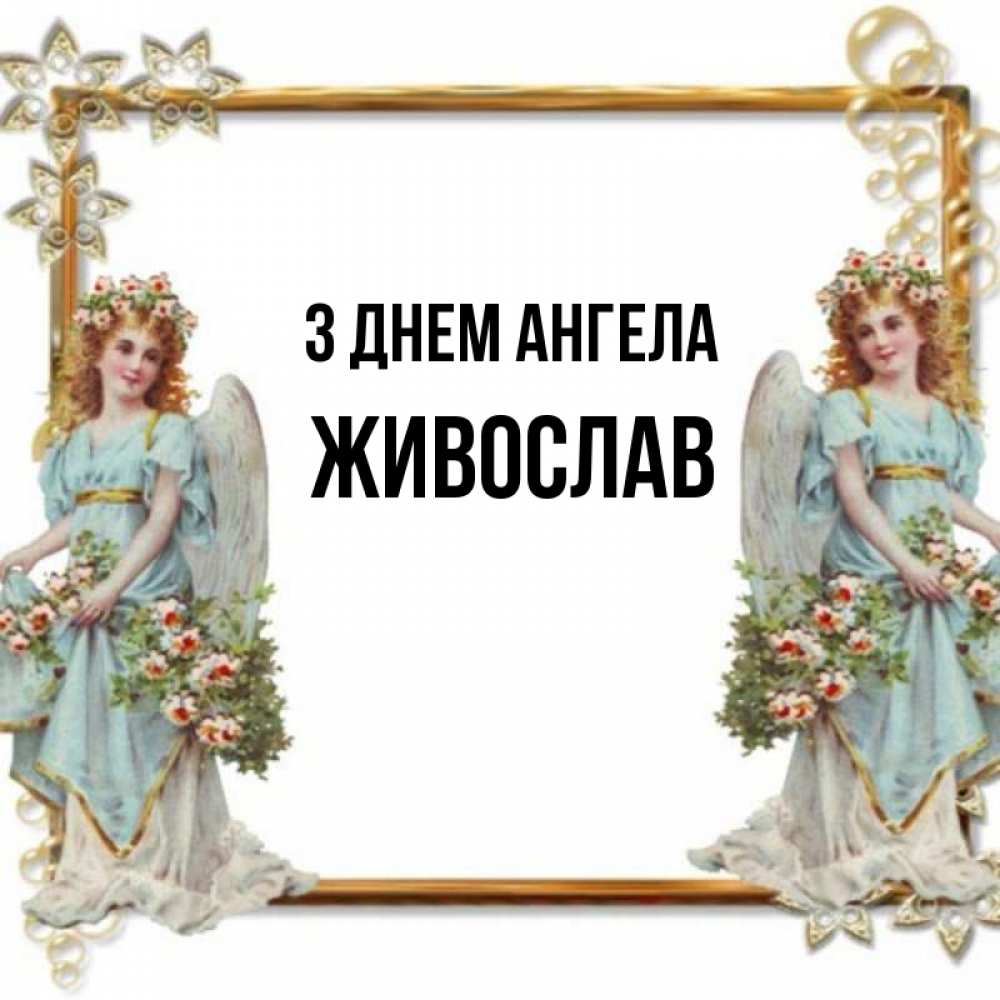 Открытка на каждый день з підписом, Живослав З Днем ангела рамочка из золота и ангелы Прикольна листівка з побажанням онлайн скачати безкоштовно 