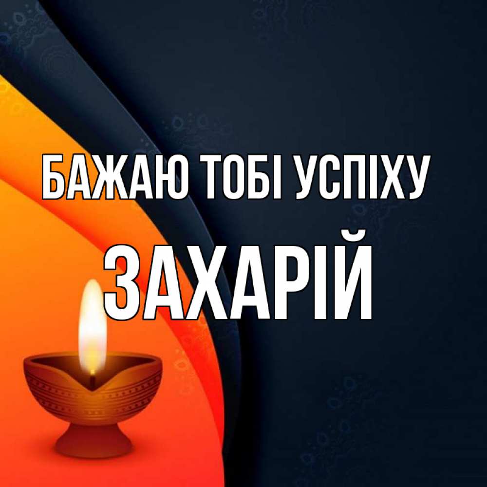 Открытка на каждый день з підписом, Захарій Бажаю тобі успіху абстрактный фон Прикольна листівка з побажанням онлайн скачати безкоштовно 