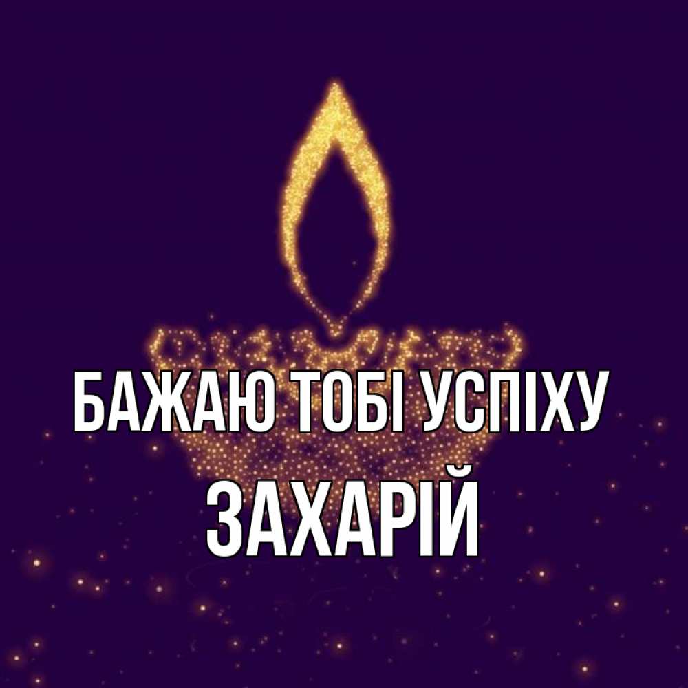 Открытка на каждый день з підписом, Захарій Бажаю тобі успіху пусть повезет 2 Прикольна листівка з побажанням онлайн скачати безкоштовно 