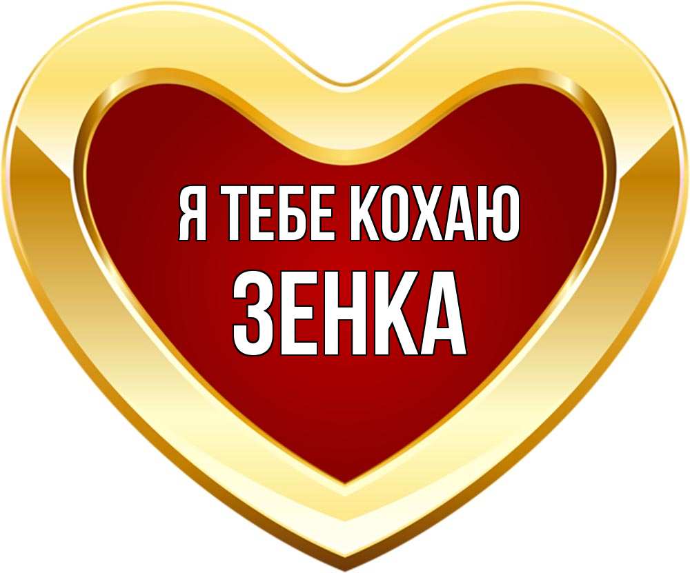 Открытка на каждый день з підписом, Зенка Я тебе кохаю из краски Прикольна листівка з побажанням онлайн скачати безкоштовно 