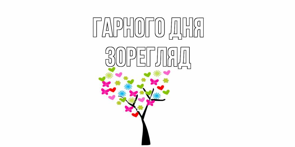 Открытка на каждый день з підписом, Зорегляд Гарного дня открытки на каждый день Прикольна листівка з побажанням онлайн скачати безкоштовно 