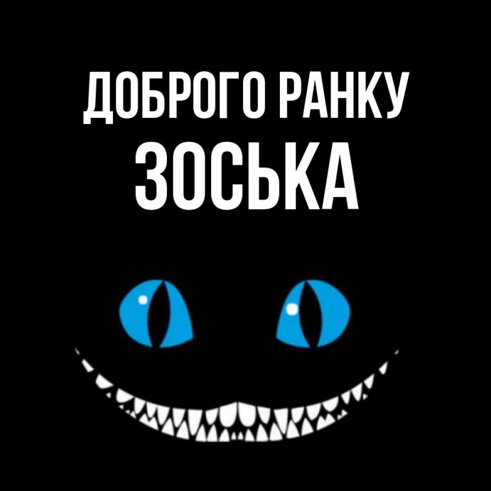 Открытка на каждый день з підписом, Зоська Доброго ранку голубые глаза и зубки Прикольна листівка з побажанням онлайн скачати безкоштовно 