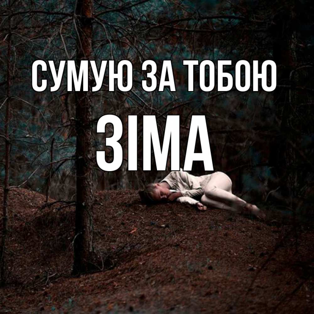 Открытка на каждый день з підписом, Зіма Сумую за тобою очень Прикольна листівка з побажанням онлайн скачати безкоштовно 