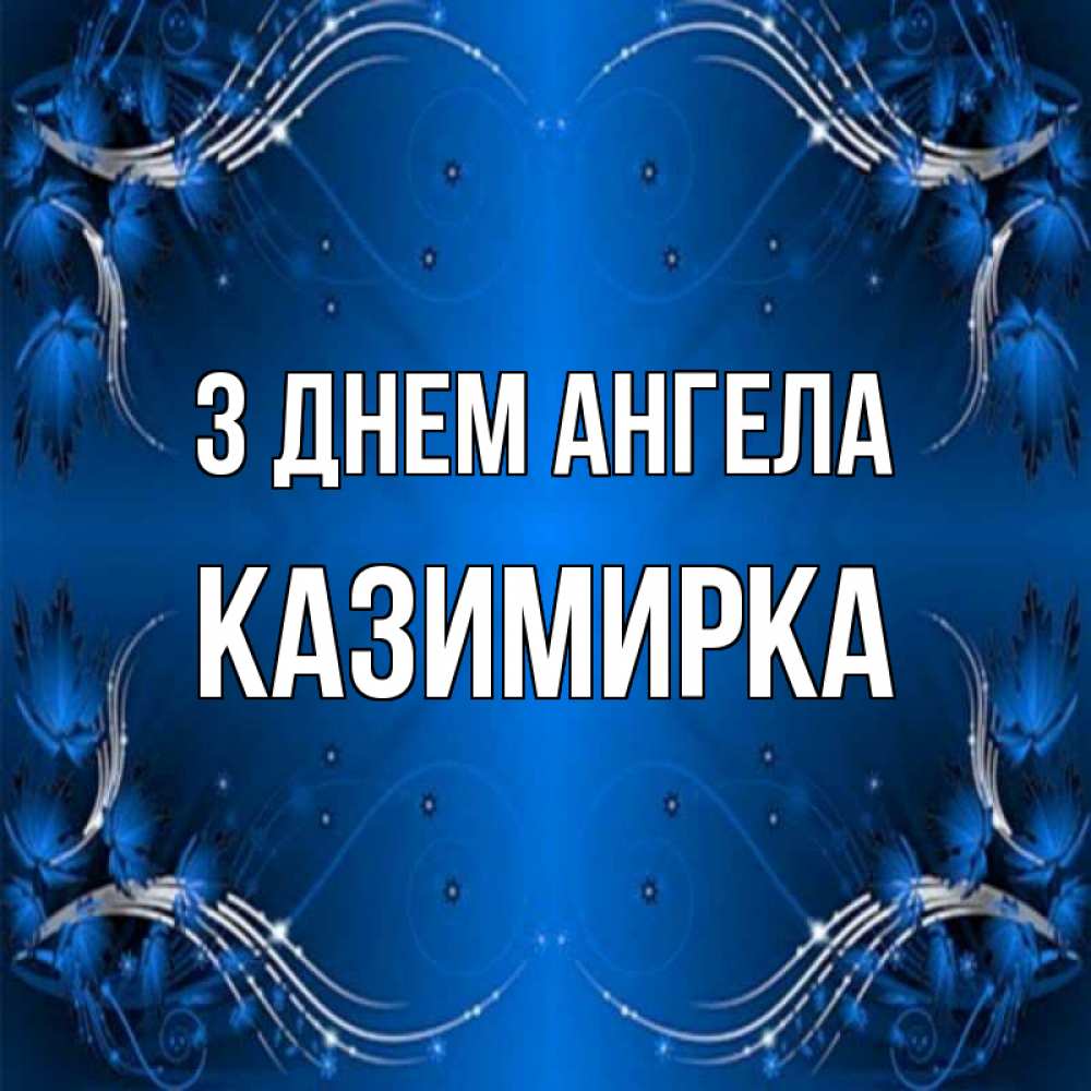Открытка на каждый день з підписом, Казимирка З Днем ангела красивая рамочка с узорами Прикольна листівка з побажанням онлайн скачати безкоштовно 