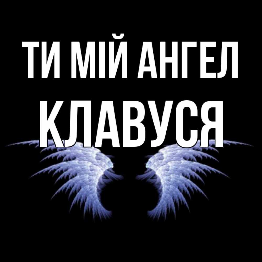 Открытка на каждый день з підписом, Клавуся Ти мій ангел ангельские крылья на черном фоне Прикольна листівка з побажанням онлайн скачати безкоштовно 