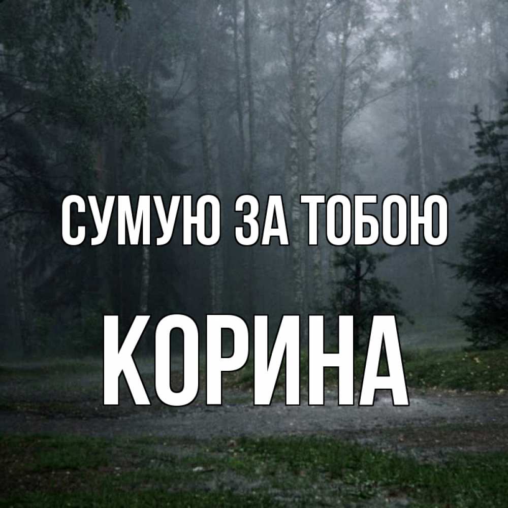 Открытка на каждый день з підписом, Корина Сумую за тобою одна и плохо мне Прикольна листівка з побажанням онлайн скачати безкоштовно 