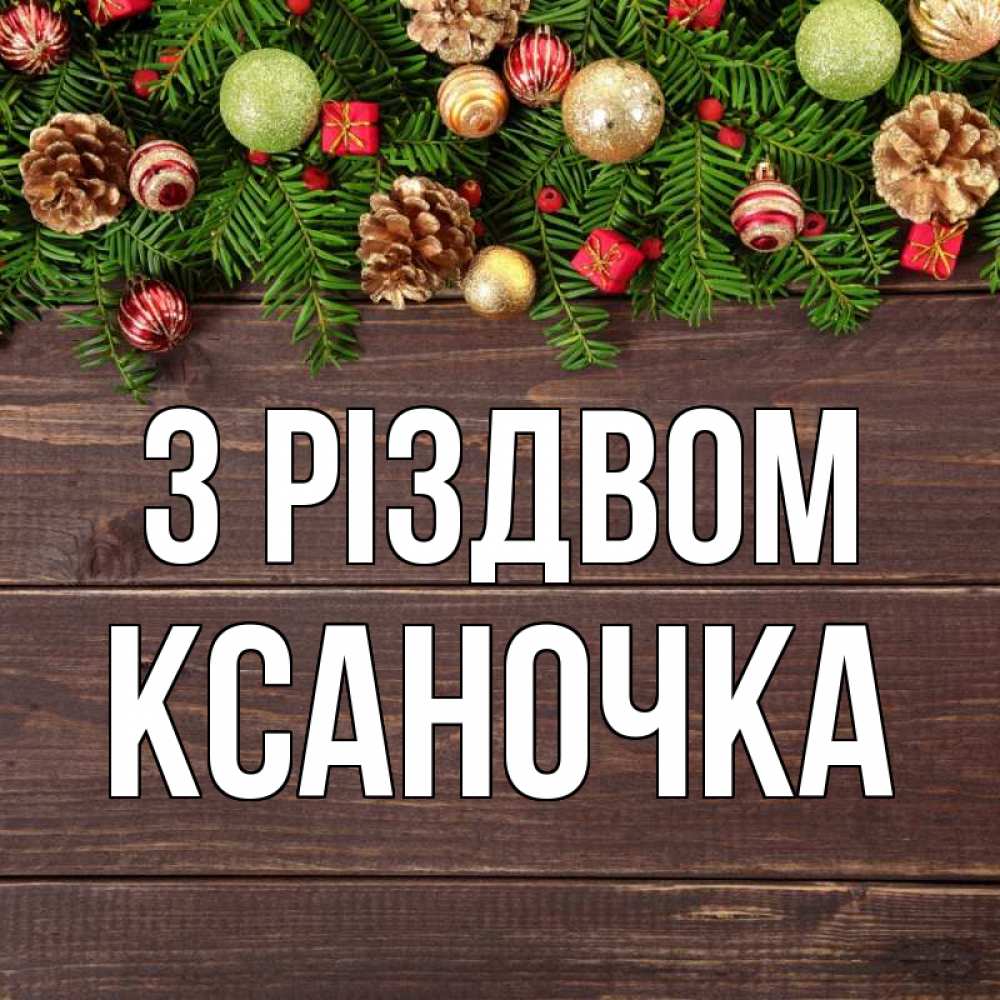 Открытка на каждый день з підписом, Ксаночка З Різдвом с рождеством Прикольна листівка з побажанням онлайн скачати безкоштовно 