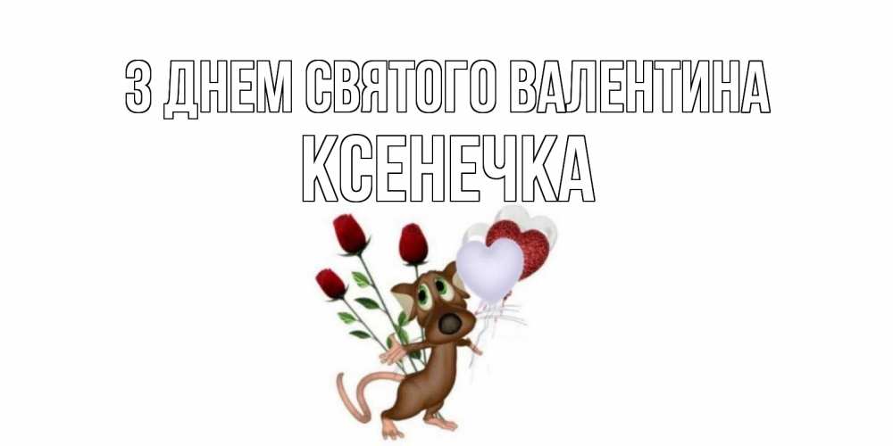 Открытка на каждый день з підписом, Ксенечка З Днем Святого Валентина открытки на день святого Валентина для любимой девушки бесплатно онлайн Прикольна листівка з побажанням онлайн скачати безкоштовно 