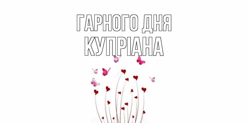 Открытка на каждый день з підписом, Купріана Гарного дня отличного дня Прикольна листівка з побажанням онлайн скачати безкоштовно 