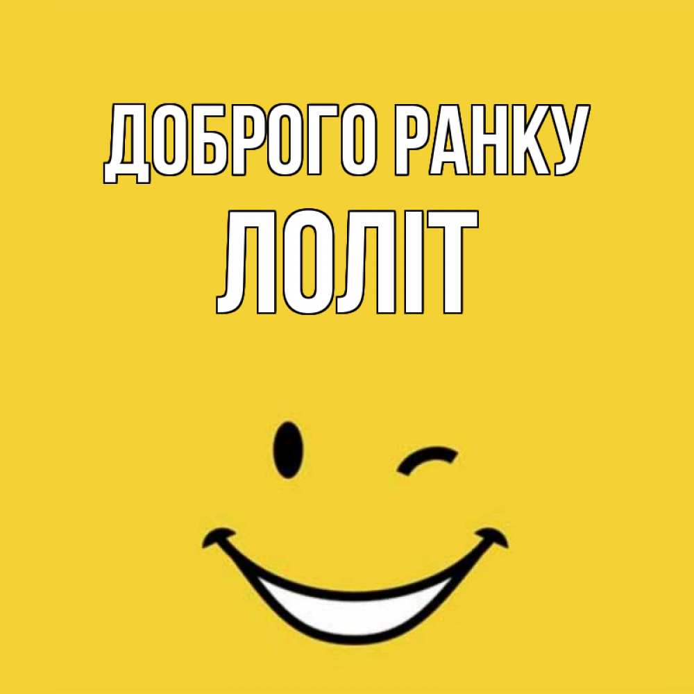 Открытка на каждый день з підписом, Лоліт Доброго ранку оранжевый фон Прикольна листівка з побажанням онлайн скачати безкоштовно 
