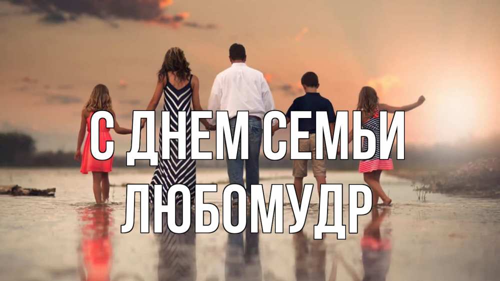 Открытка на каждый день з підписом, Любомудр С днем семьи с днем семьи Прикольна листівка з побажанням онлайн скачати безкоштовно 