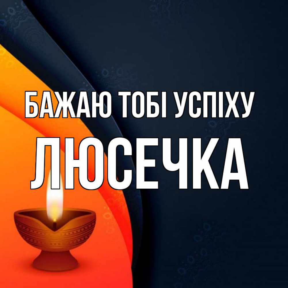 Открытка на каждый день з підписом, Люсечка Бажаю тобі успіху абстрактный фон Прикольна листівка з побажанням онлайн скачати безкоштовно 