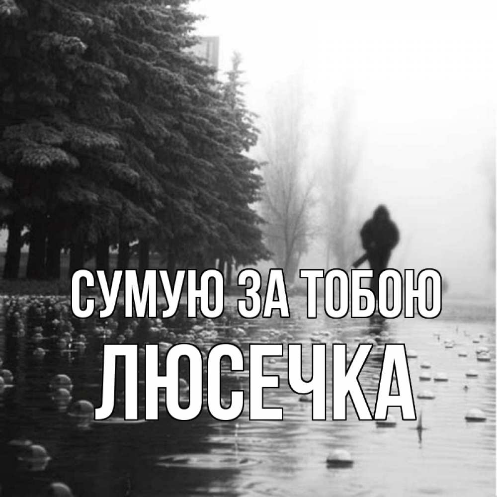 Открытка на каждый день з підписом, Люсечка Сумую за тобою приходи Прикольна листівка з побажанням онлайн скачати безкоштовно 