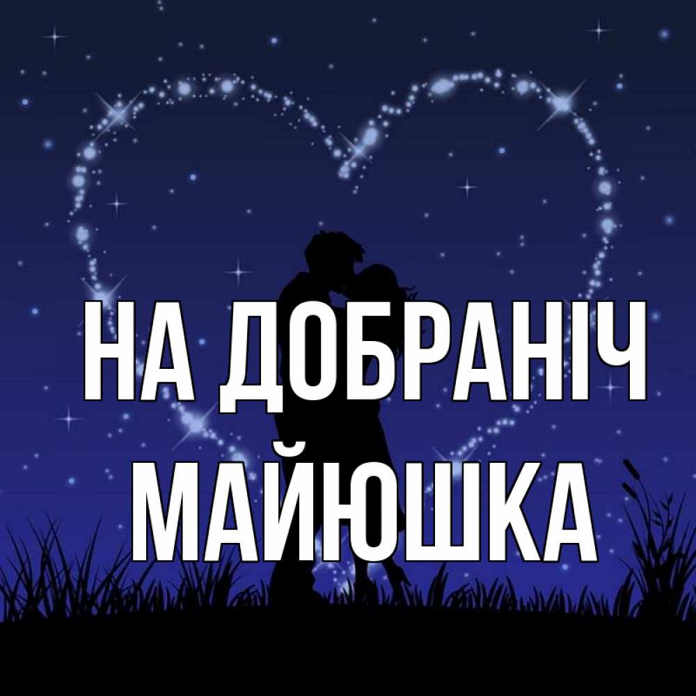 Открытка на каждый день з підписом, Майюшка На добраніч сладких снов Прикольна листівка з побажанням онлайн скачати безкоштовно 