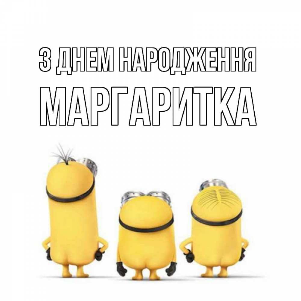 Открытка на каждый день з підписом, Маргаритка З Днем народження миньоны Прикольна листівка з побажанням онлайн скачати безкоштовно 