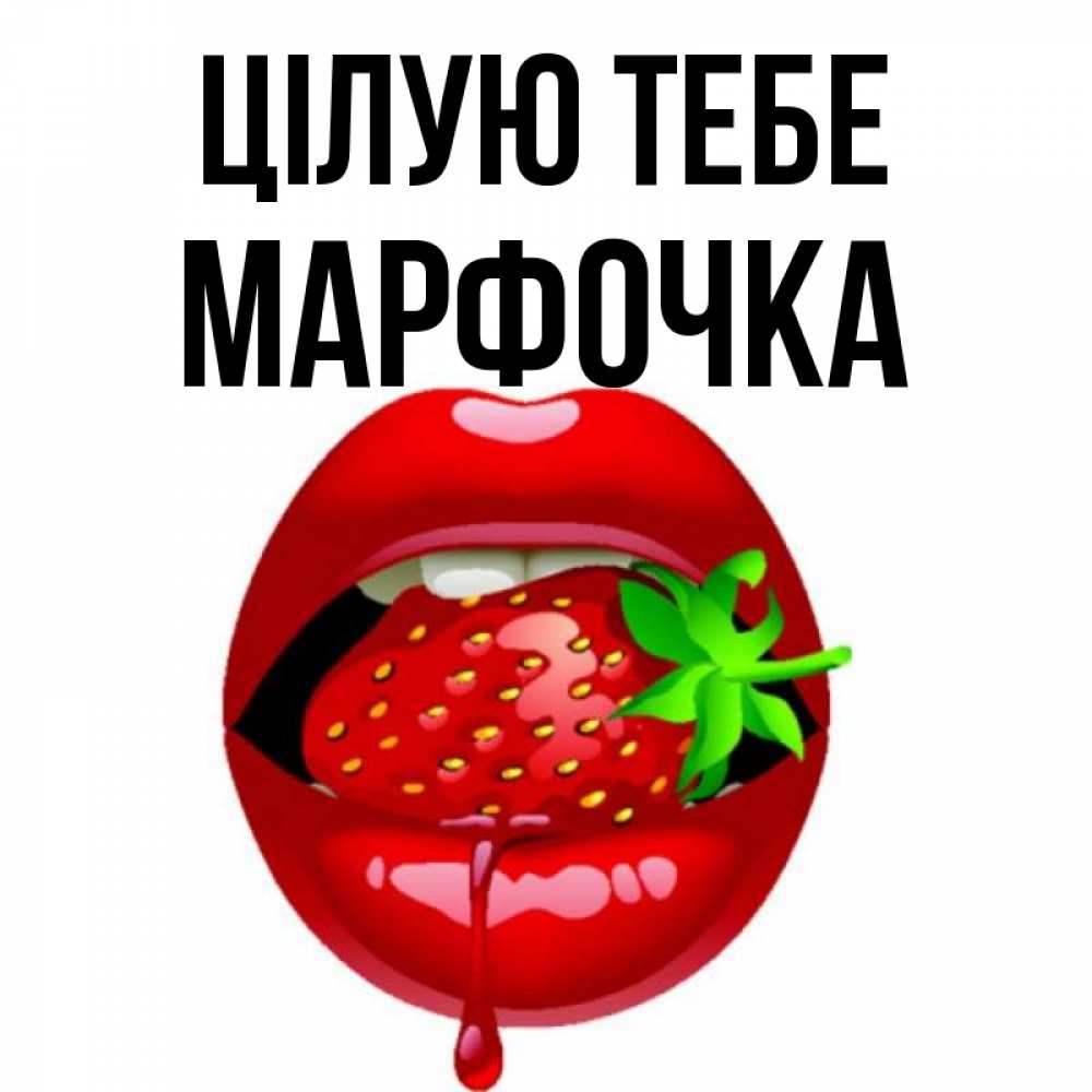 Открытка на каждый день з підписом, Марфочка Цілую тебе открытки с поцелуями Прикольна листівка з побажанням онлайн скачати безкоштовно 