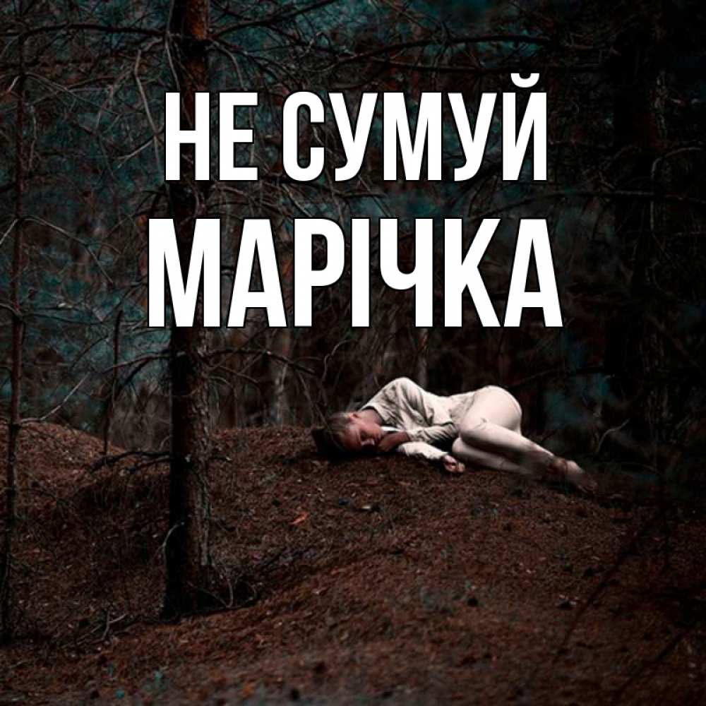 Открытка на каждый день з підписом, Марічка Не сумуй лес Прикольна листівка з побажанням онлайн скачати безкоштовно 