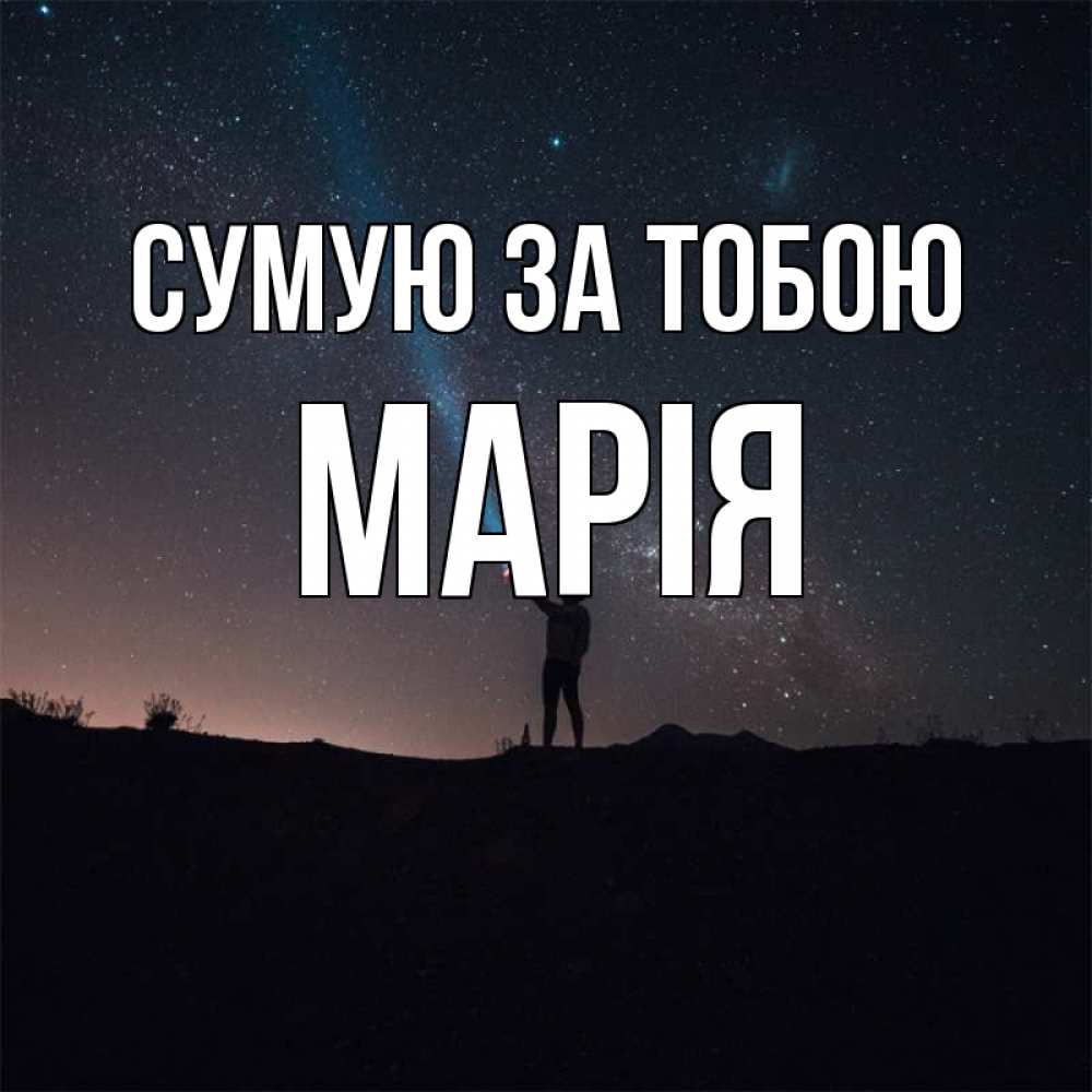 Открытка на каждый день з підписом, Марія Сумую за тобою звезды и луч света Прикольна листівка з побажанням онлайн скачати безкоштовно 