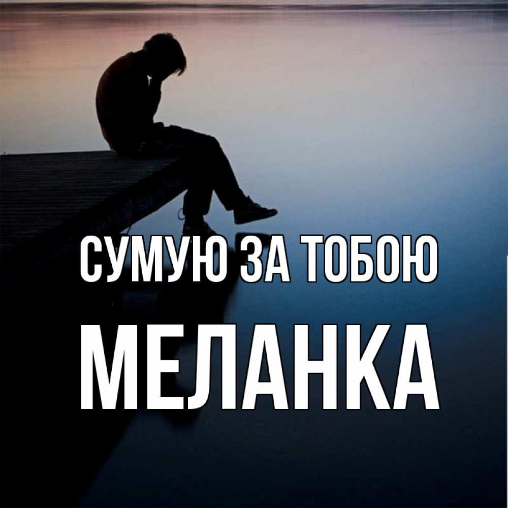 Открытка на каждый день з підписом, Меланка Сумую за тобою печаль Прикольна листівка з побажанням онлайн скачати безкоштовно 