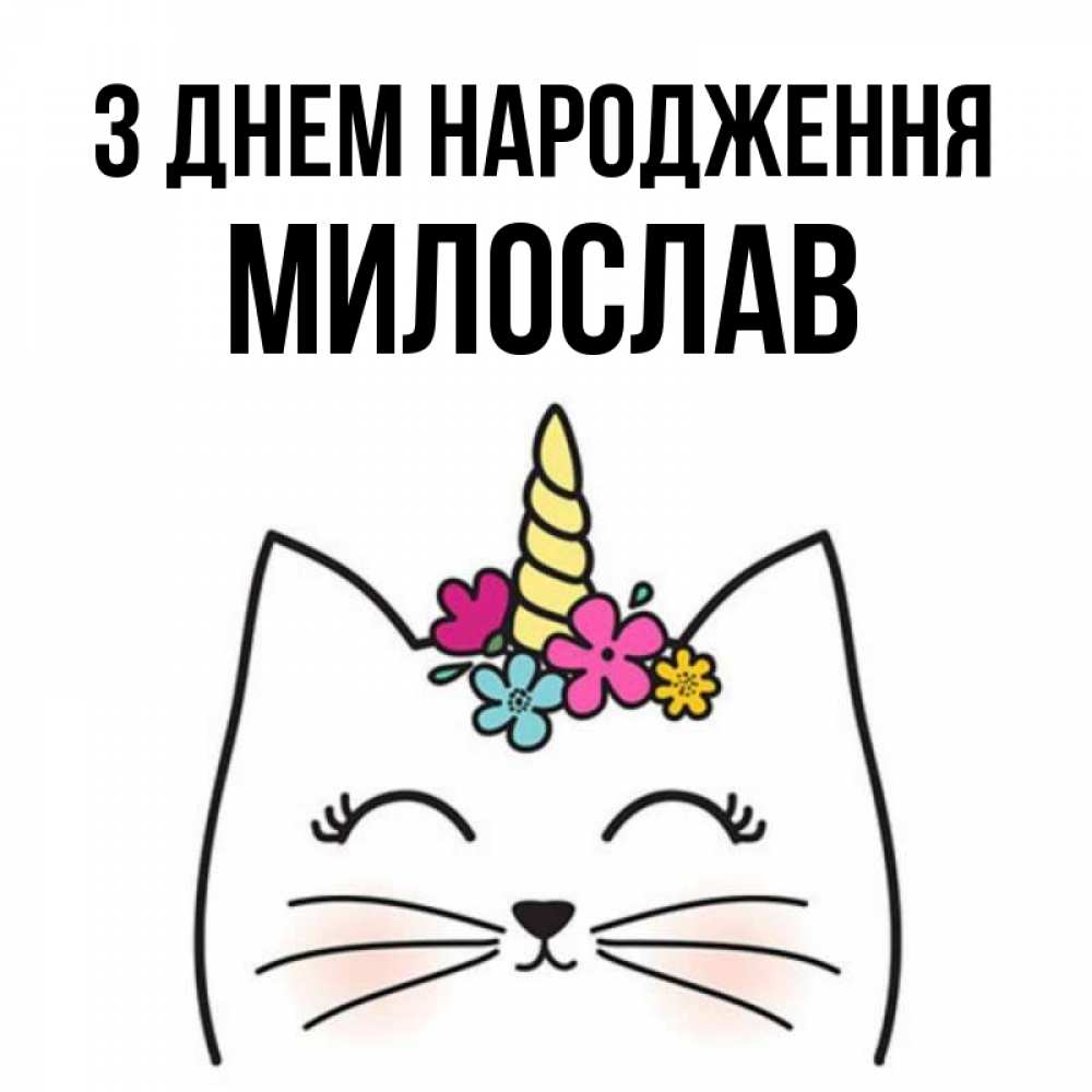 Открытка на каждый день з підписом, Милослав З Днем народження милый кот с одним рожком Прикольна листівка з побажанням онлайн скачати безкоштовно 