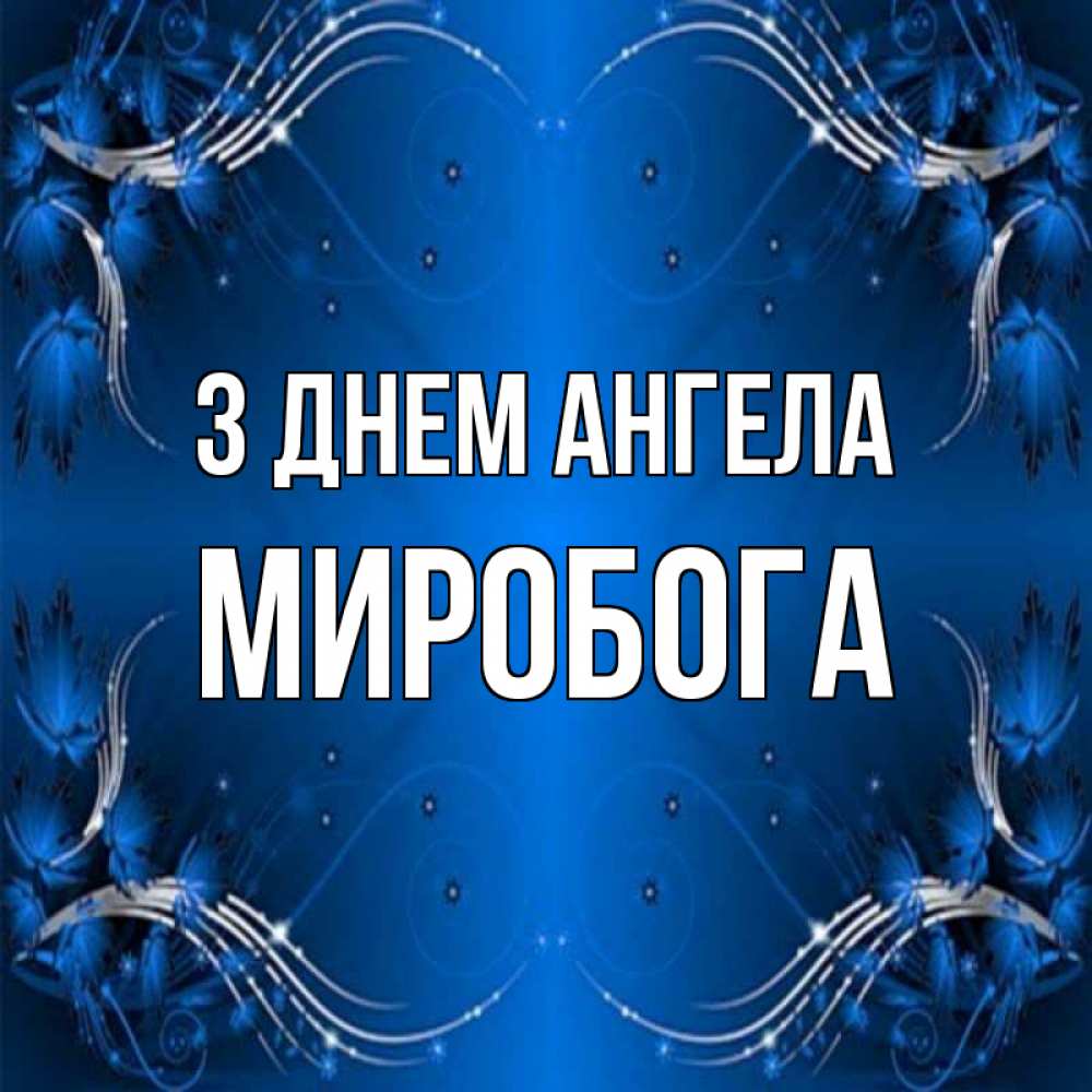 Открытка на каждый день з підписом, Миробога З Днем ангела красивая рамочка с узорами Прикольна листівка з побажанням онлайн скачати безкоштовно 