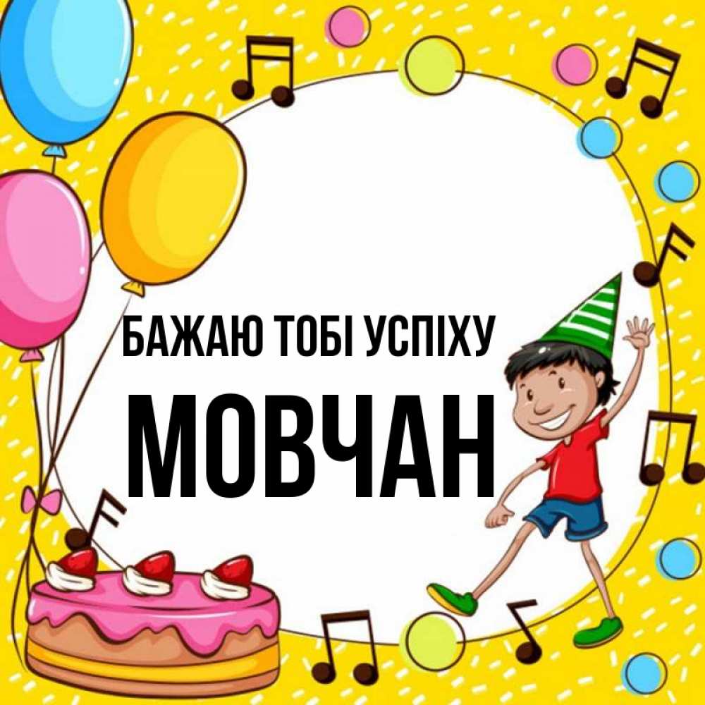 Открытка на каждый день з підписом, Мовчан Бажаю тобі успіху открытка 1 Прикольна листівка з побажанням онлайн скачати безкоштовно 