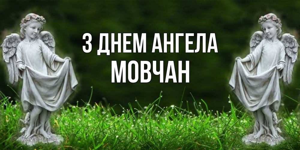 Открытка на каждый день з підписом, Мовчан З Днем ангела небо, ангел, девушка Прикольна листівка з побажанням онлайн скачати безкоштовно 