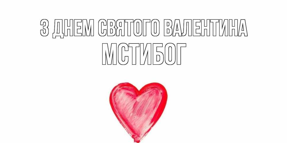 Открытка на каждый день з підписом, Мстибог З Днем Святого Валентина сердце нарисованное Прикольна листівка з побажанням онлайн скачати безкоштовно 