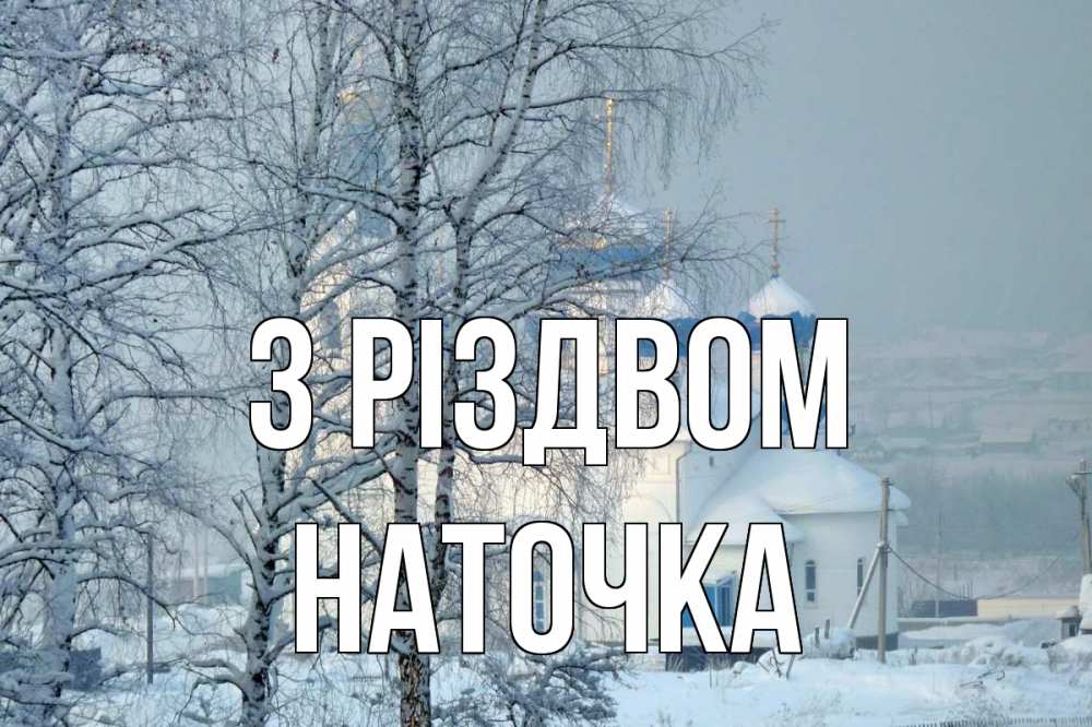 Открытка на каждый день з підписом, Наточка З Різдвом храм, зима Прикольна листівка з побажанням онлайн скачати безкоштовно 