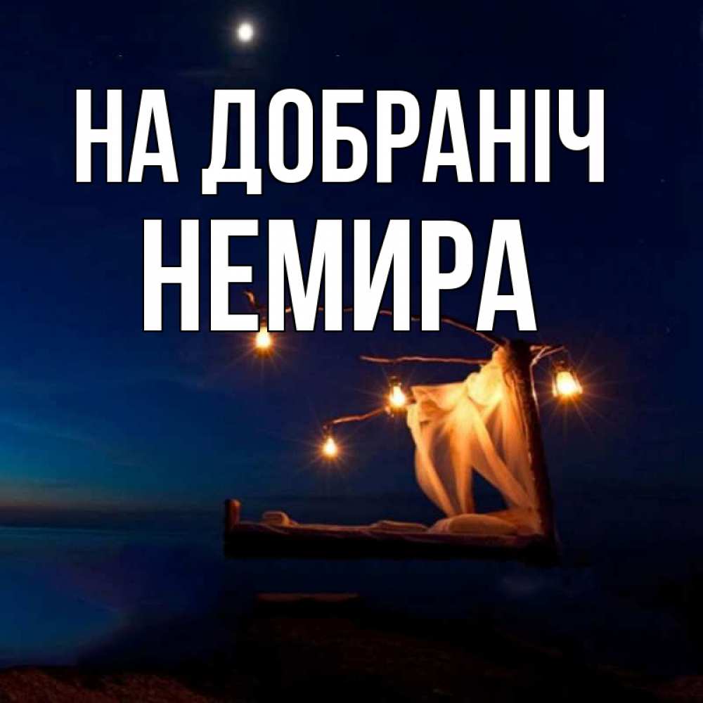 Открытка на каждый день з підписом, Немира На добраніч милый мой Прикольна листівка з побажанням онлайн скачати безкоштовно 