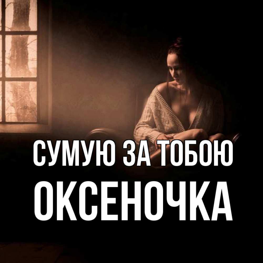 Открытка на каждый день з підписом, Оксеночка Сумую за тобою приходи в гости ко мне Прикольна листівка з побажанням онлайн скачати безкоштовно 