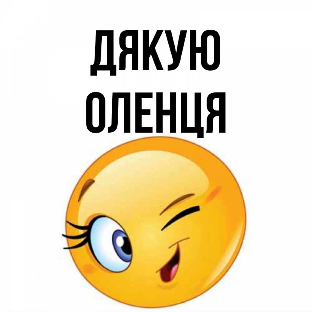 Открытка на каждый день з підписом, Оленця Дякую открытка с подмигивающим смайлом Прикольна листівка з побажанням онлайн скачати безкоштовно 