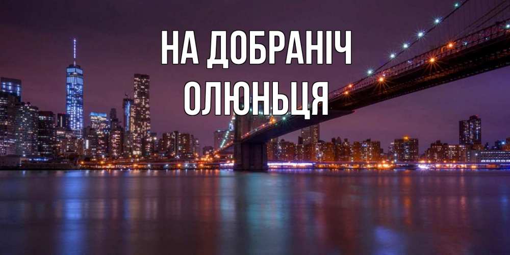 Открытка на каждый день з підписом, Олюньця На добраніч ночной мост Прикольна листівка з побажанням онлайн скачати безкоштовно 