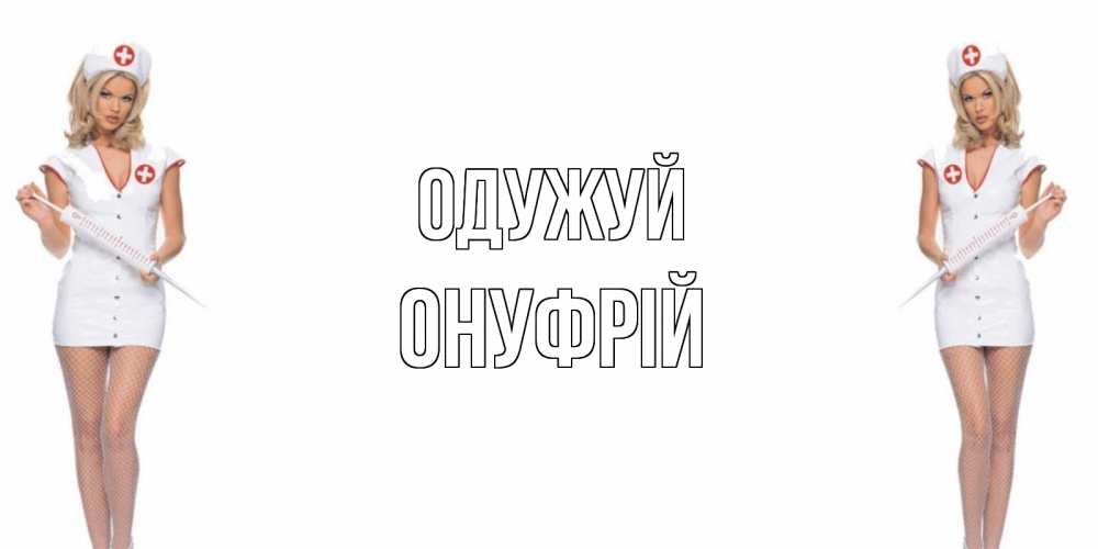 Открытка на каждый день з підписом, Онуфрій Одужуй открытки с медсестрой Прикольна листівка з побажанням онлайн скачати безкоштовно 