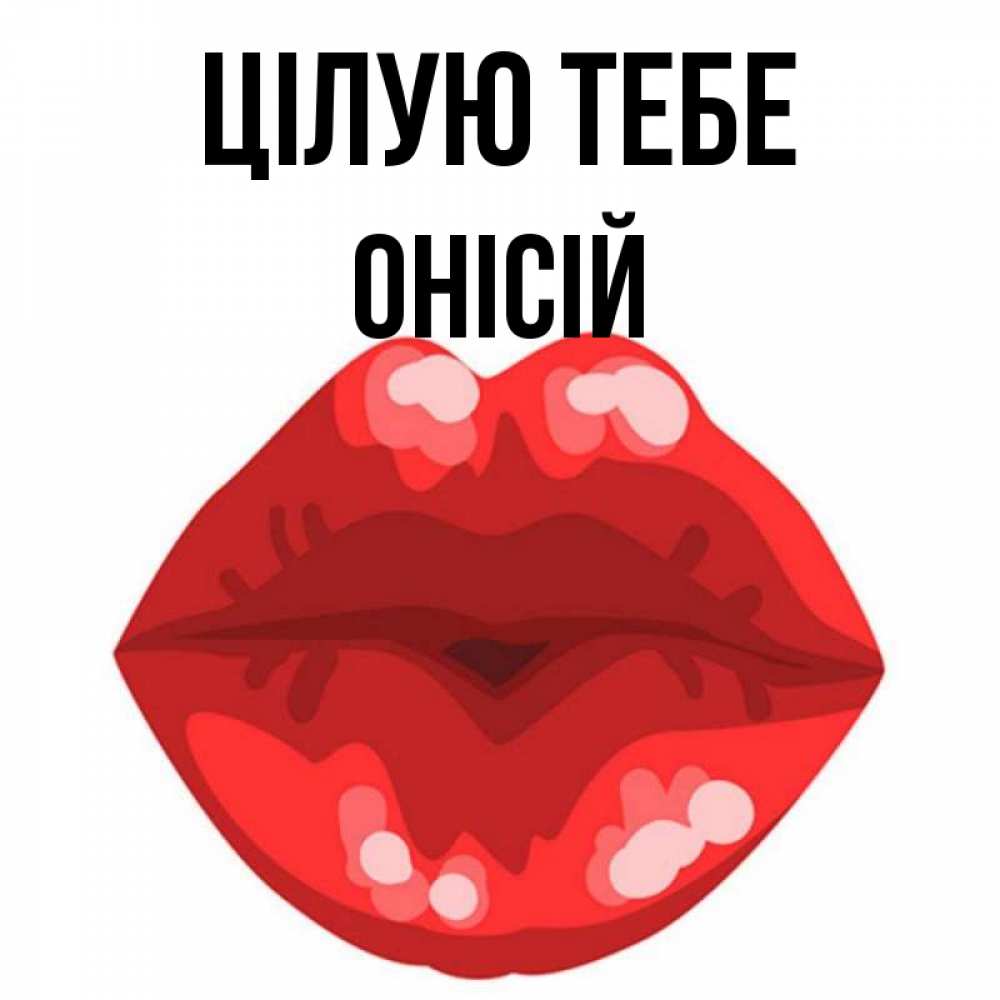 Открытка на каждый день з підписом, Онісій Цілую тебе отправить открытку с поцелуем бесплатно и скачать для парня Прикольна листівка з побажанням онлайн скачати безкоштовно 