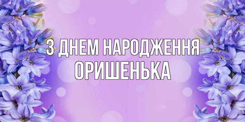 Открытка на каждый день з підписом, Оришенька З Днем народження открытка с сиренью Прикольна листівка з побажанням онлайн скачати безкоштовно 