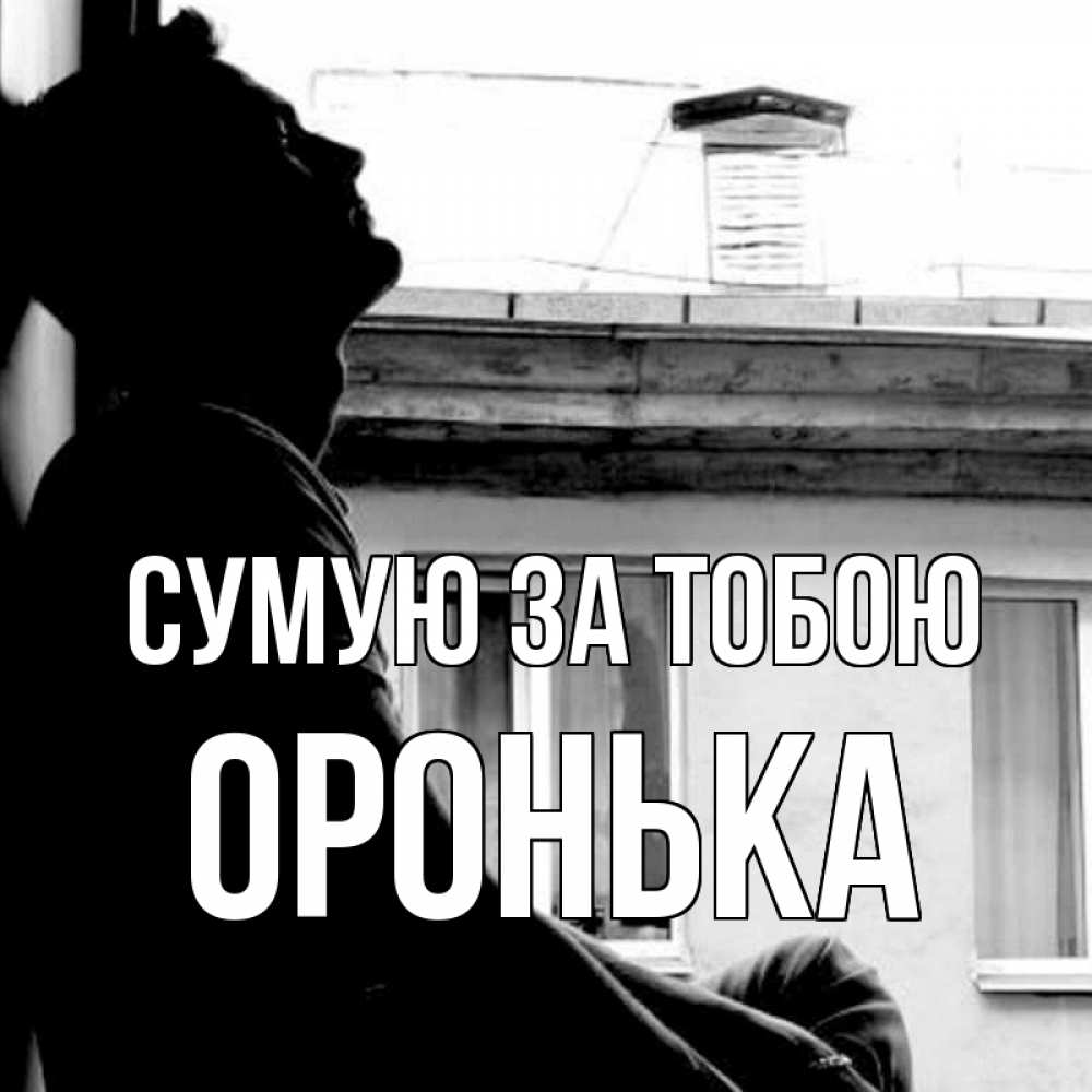 Открытка на каждый день з підписом, Оронька Сумую за тобою скучно ему Прикольна листівка з побажанням онлайн скачати безкоштовно 