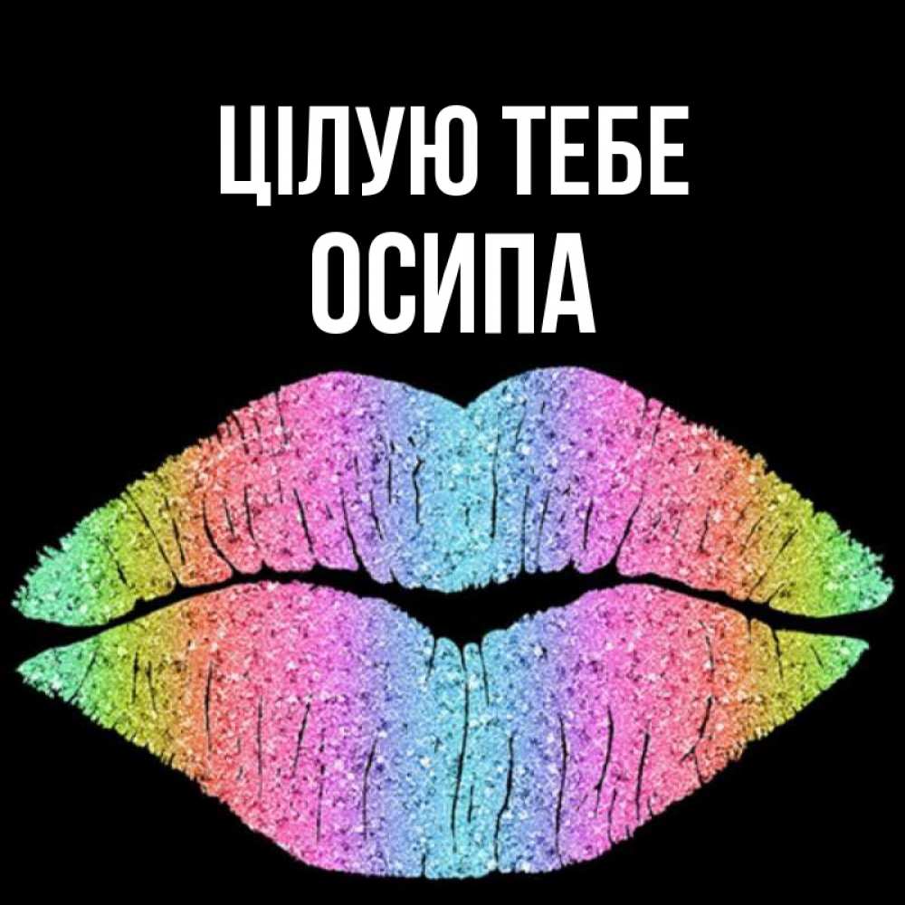 Открытка на каждый день з підписом, Осипа Цілую тебе след от губ на черном фоне Прикольна листівка з побажанням онлайн скачати безкоштовно 