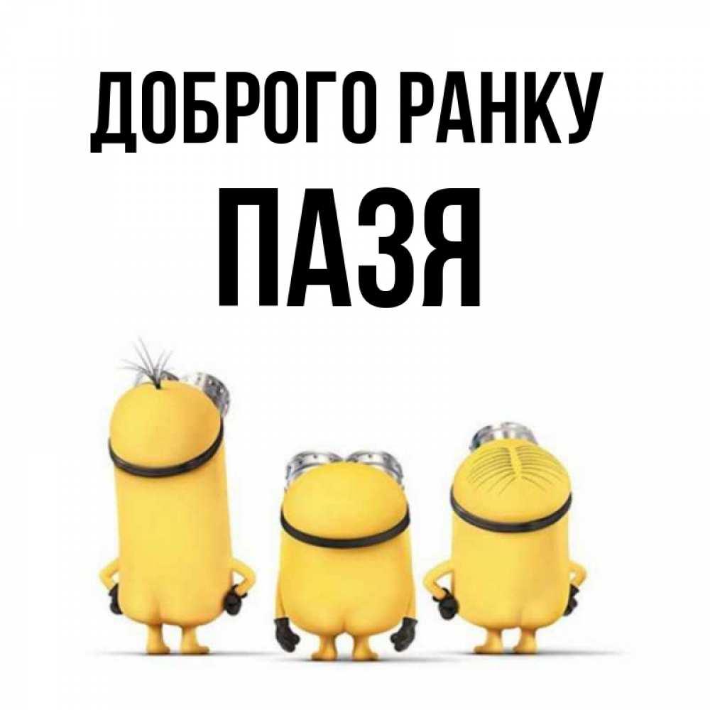 Открытка на каждый день з підписом, Пазя Доброго ранку подписать открытку онлайн бесплатно Прикольна листівка з побажанням онлайн скачати безкоштовно 