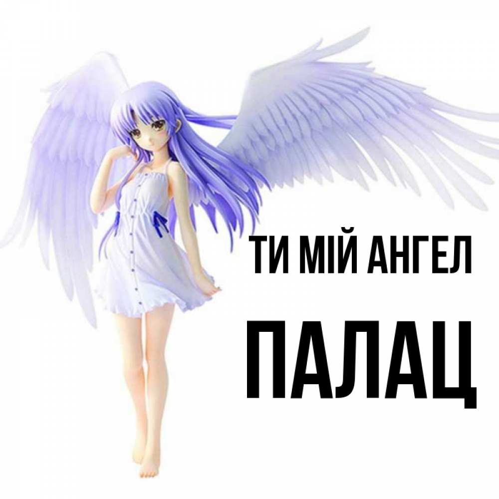 Открытка на каждый день з підписом, Палац Ти мій ангел девушка ангел с фиолетовыми крыльями Прикольна листівка з побажанням онлайн скачати безкоштовно 