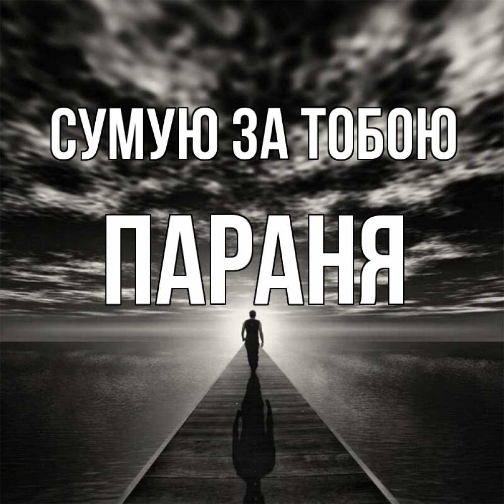 Открытка на каждый день з підписом, Параня Сумую за тобою к тебе Прикольна листівка з побажанням онлайн скачати безкоштовно 