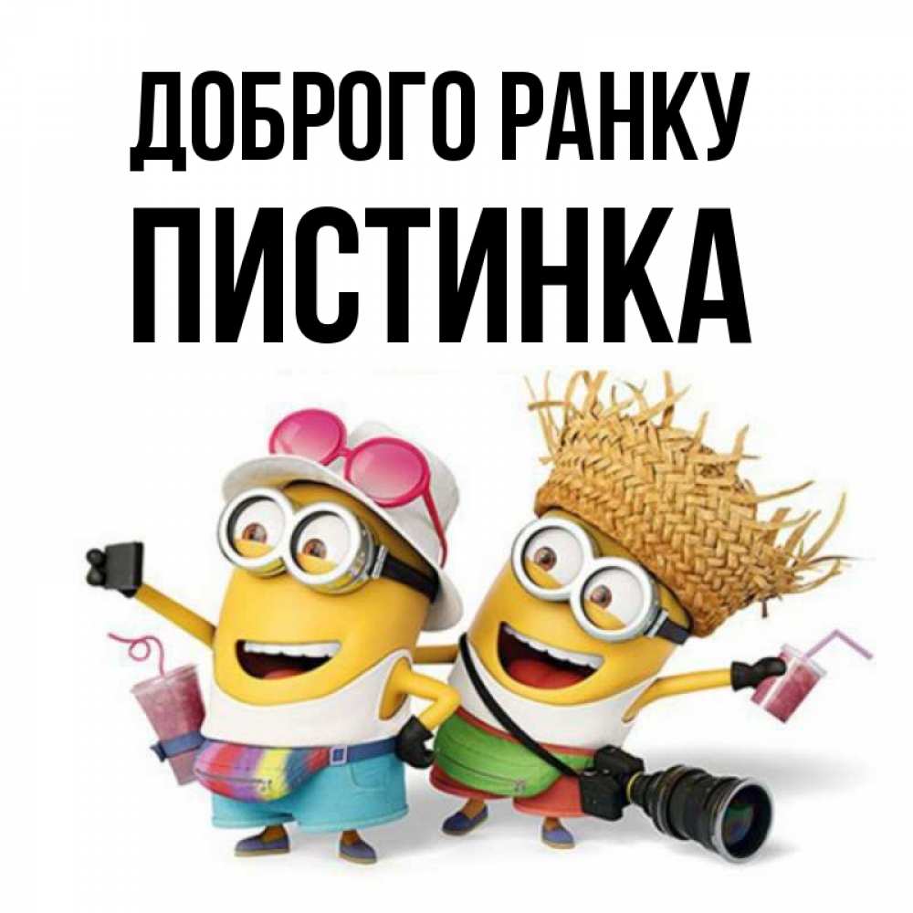 Открытка на каждый день з підписом, Пистинка Доброго ранку карнавал Прикольна листівка з побажанням онлайн скачати безкоштовно 