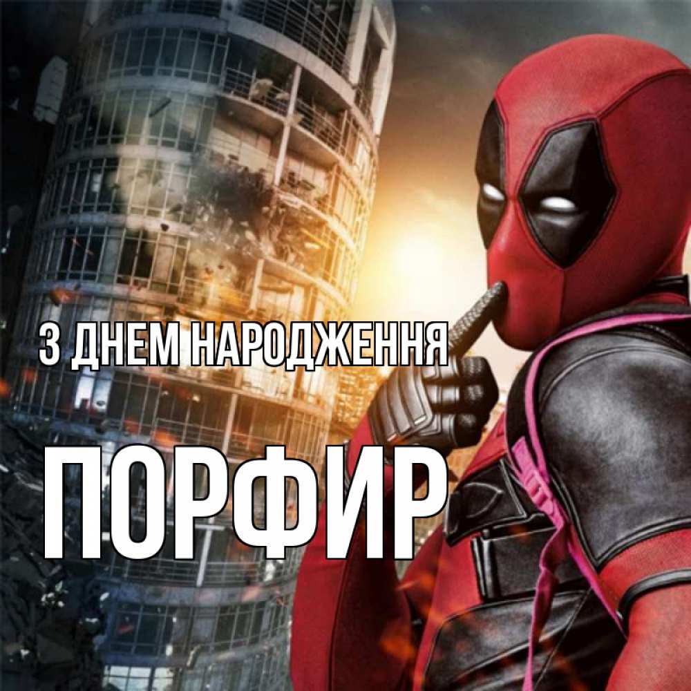 Открытка на каждый день з підписом, Порфир З Днем народження с супергероями Прикольна листівка з побажанням онлайн скачати безкоштовно 